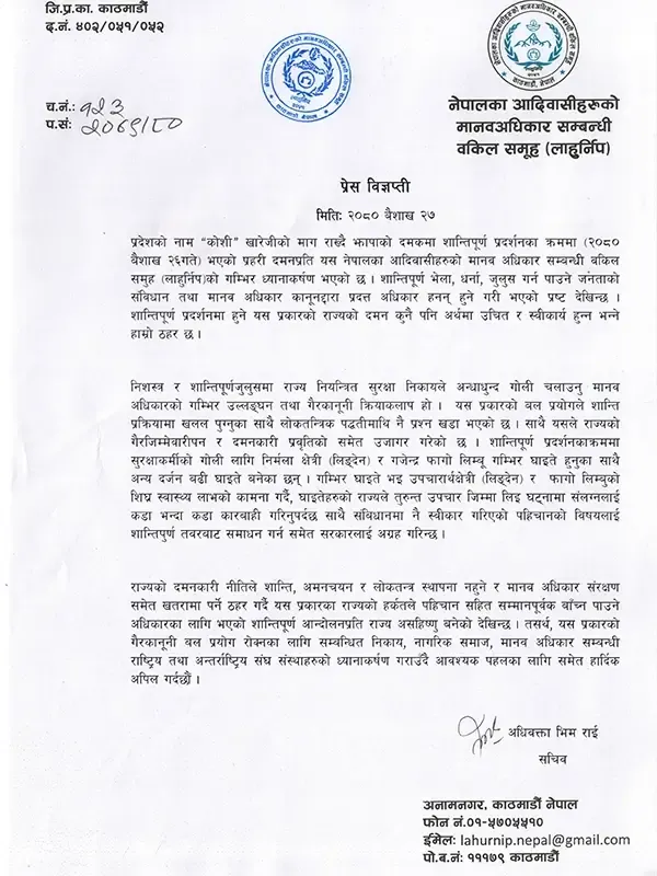 प्रेस विज्ञप्ती -१ नं प्रदेशको नामकरण विरुद्व आन्दोलनमा मानव अधिकारको उल्लघंन