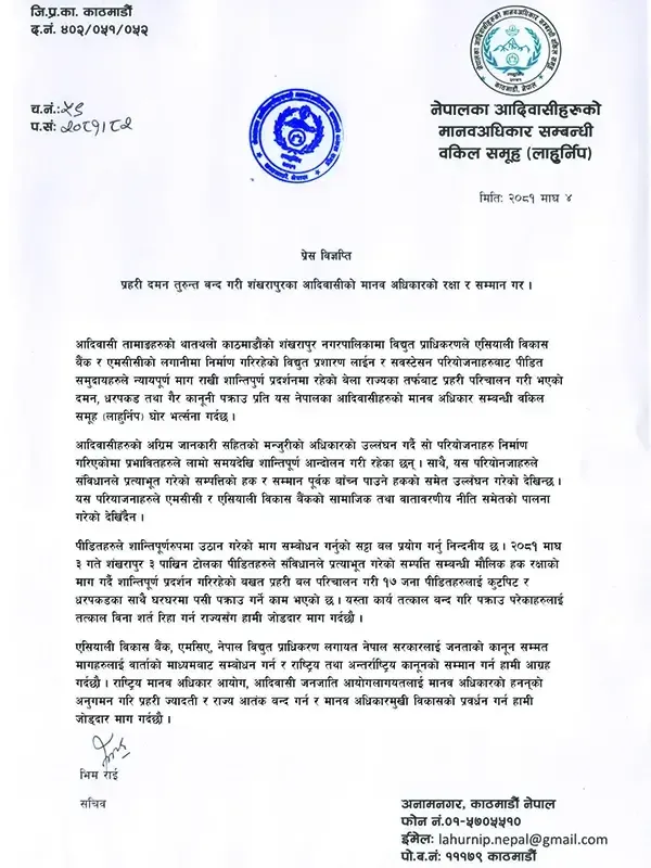 प्रहरी दमन तुरुन्त बन्द गरी शंखरापुरका आदिवासीको मानव अधिकारको रक्षा र सम्मान गर ।