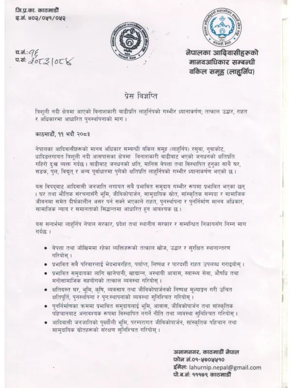 प्रेस विज्ञप्ति त्रिशूली नदी