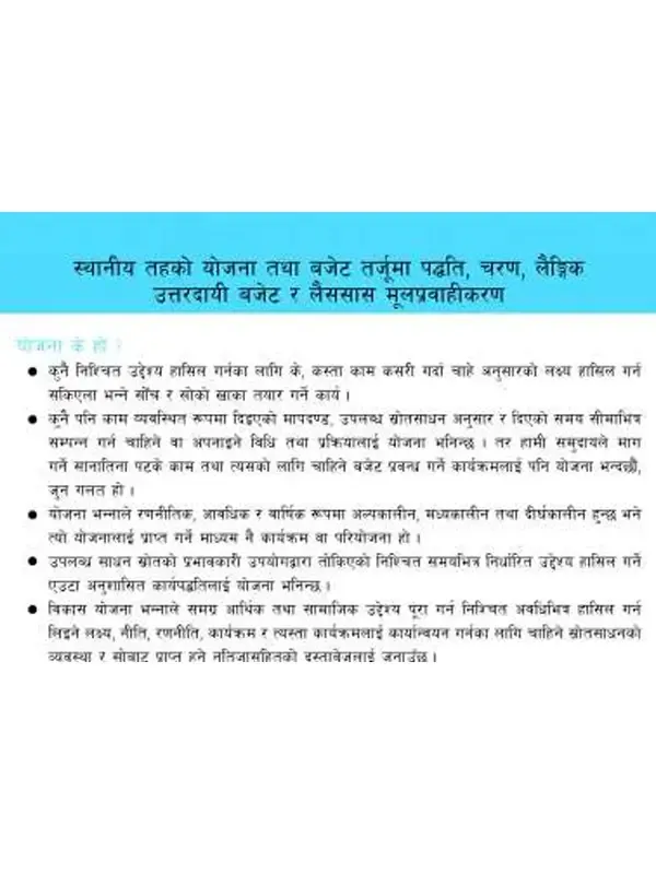 स्थानीय तहको योजना तथा बजेट तर्जूमा पद्धति, चरण, लैङ्गिक उत्तरदायी बजेट र लैससास मूलप्रवाहीकरण