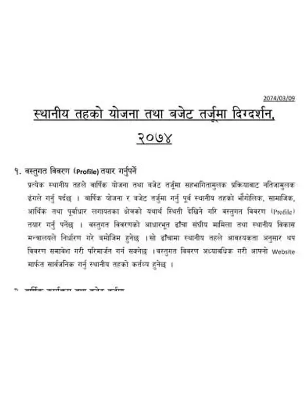 स्थानीय तहको योजना तथा बजेट तर्जुमा सम्बन्धि दिग्दर्शन २०७४