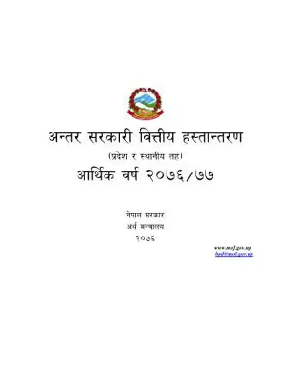 अन्तर सरकारी वित्तिय हस्तान्तरण ७६-७७