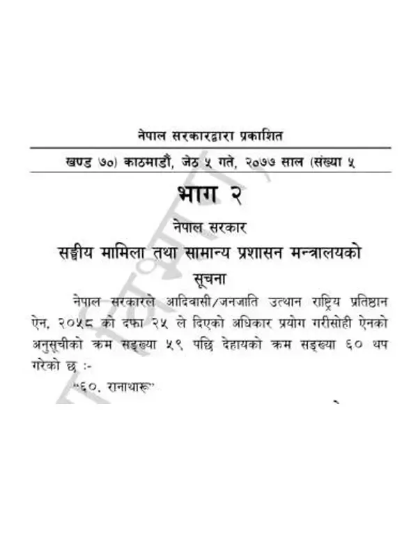 आदिवासि जनजाति ऐनमा स‌ंशाेधन