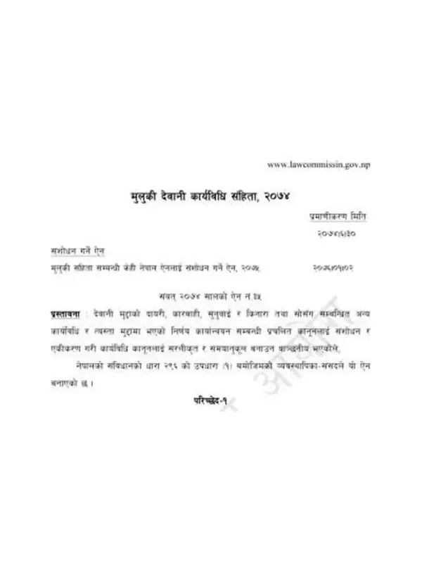 मुलुकी देवानी कार्यविधि संहिता २०७४