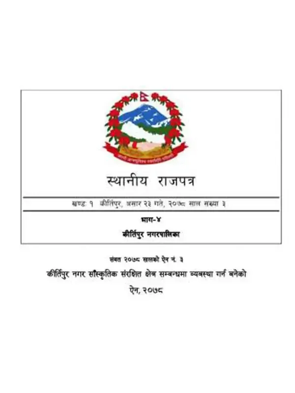 राजपत्र कीर्तिपुर नगर साँस्कृतिक सरक्षित क्षेत्र सम्वन्धमा व्यवस्था गर्न बनेको ऐन