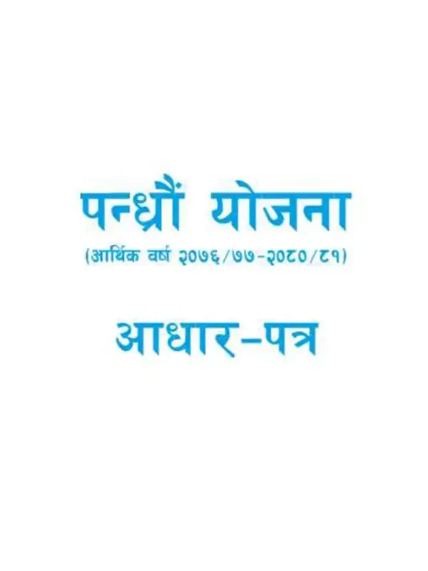15th Five year plan approach paper