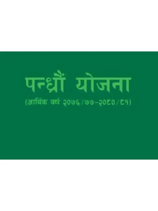 पन्घ्रौं योजना (आर्थिक वर्ष २०७६/७७-२०८०/८१)