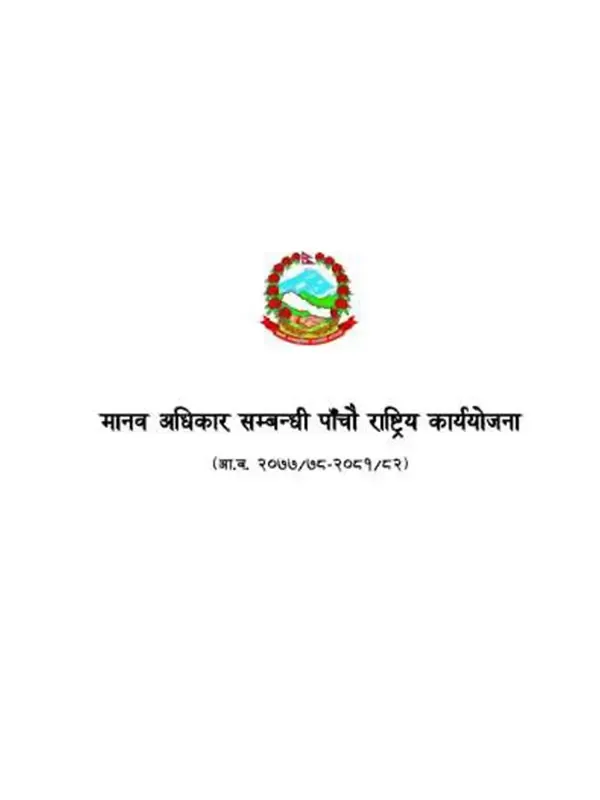 मानव अधिकार सम्बन्धी पाँचौ राष्ट्रिय कार्ययोजना