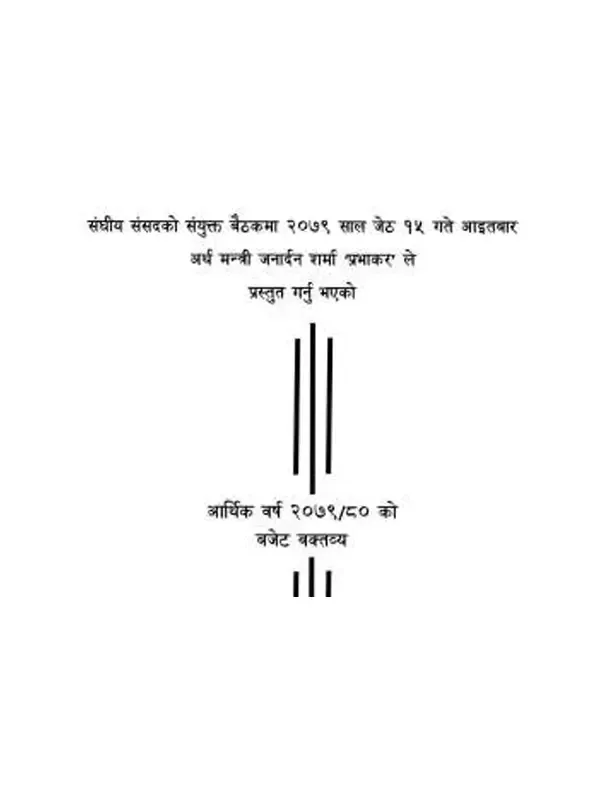 आर्थिक वर्ष २०७९/०८० को बजेट वक्तव्य