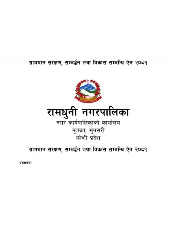 ग्रामथान संरक्षण, सम्बद्र्धन तथा विकास सम्बन्धि ऐन २०८१