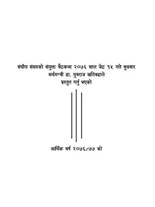 वार्षिक नीति तथा कार्यक्रम २०७६ भाषण