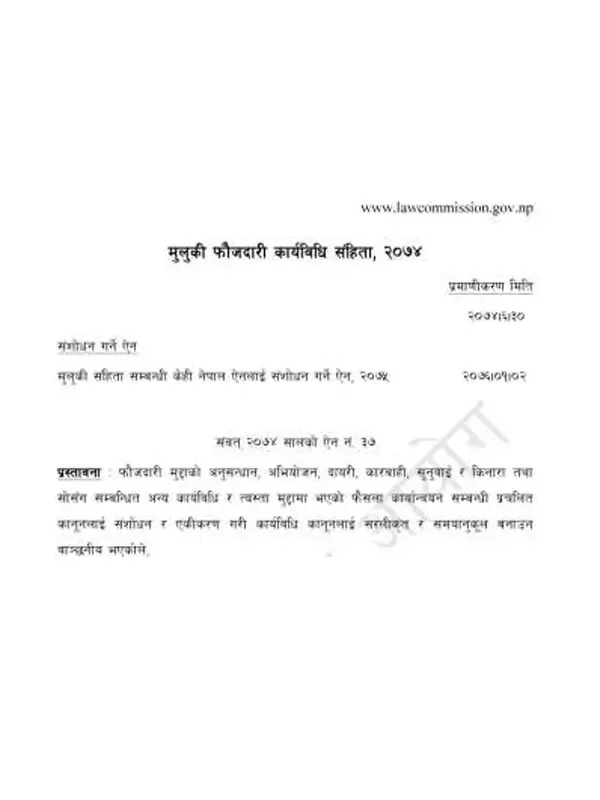 मुलुकी फौजदारी कार्यविधि संहिता, २०७४