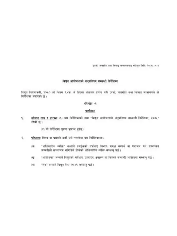 विद्युत आयोजनाको अनुमतिपत्र सम्बन्धी निर्देशिका-२०७५