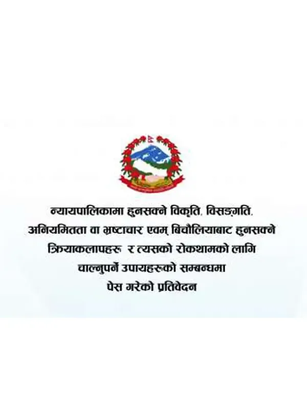 न्यायपालिकामा हुनसक्ने विकृति, विसङ्गति, अनियमितता वा भ्रष्टाचार एवम् बिचौलियाबाट हुनसक्ने क्रियाकलापहरू र त्यसको रोकथामको लागि चाल्नुपर्ने उपायहरूको सम्बन्धमा पेस गरेको प्रतिवेदन २०७८
