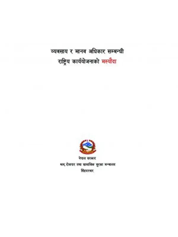 व्यवसाय र मानवअधिकार सम्बन्धी राष्ट्रिय कार्ययोजनाको मस्यौदा