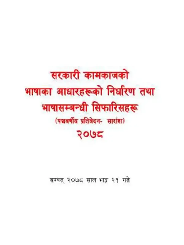 सरकारी कामकाजको भाषाका आधारहरूको निर्धारण तथा भाषा सम्बन्धी सिफारिसहरूः पञ्चवर्षीय प्रतिवेदन -सारांश, २०७८