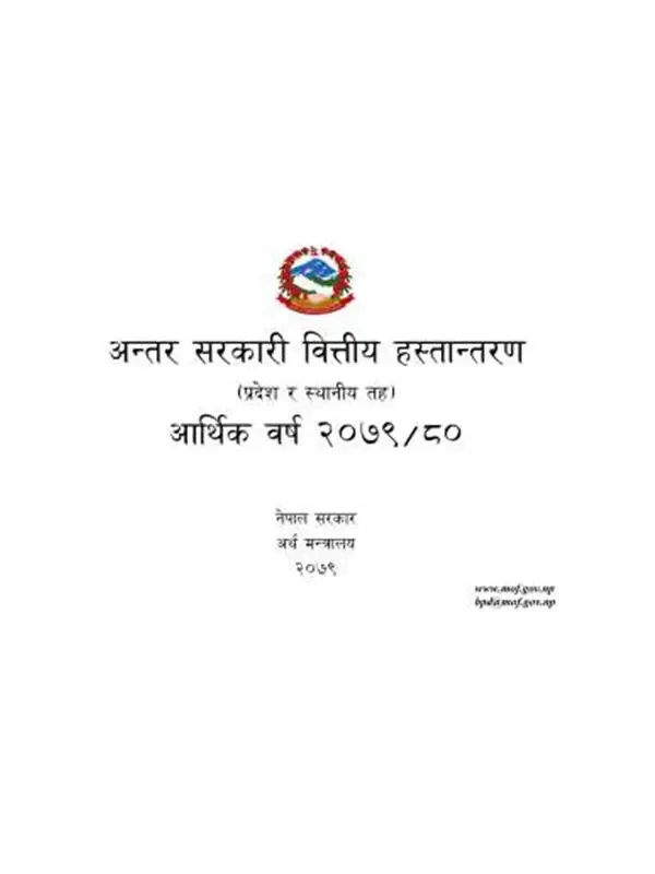 अन्तर सरकारी वित्तीय हस्तानतरण